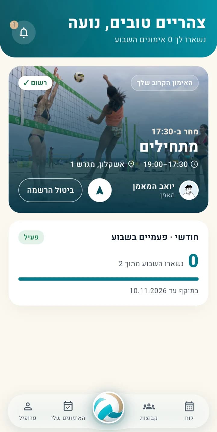 מסך הבית באפליקציה: האימון הקרוב - מתחילים, מחר 17:30–19:00 באשקלון, עם המאמן וכפתור ביטול הרשמה; מתחתיו המנוי החודשי ומונה האימונים שנשארו השבוע; בתחתית שורת ניווט - לוח, קבוצות, בית, האימונים שלי, פרופיל.